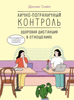 

Книга, Лично-пограничный контроль / 9785389247925