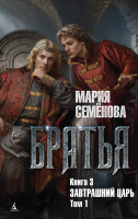 Книга Азбука Братья. Книга 3. Завтрашний царь. Том 1 / 9785389247406 (Семенова М.) - 