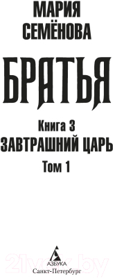 Книга Азбука Братья. Книга 3. Завтрашний царь. Том 1 / 9785389247406 (Семенова М.)