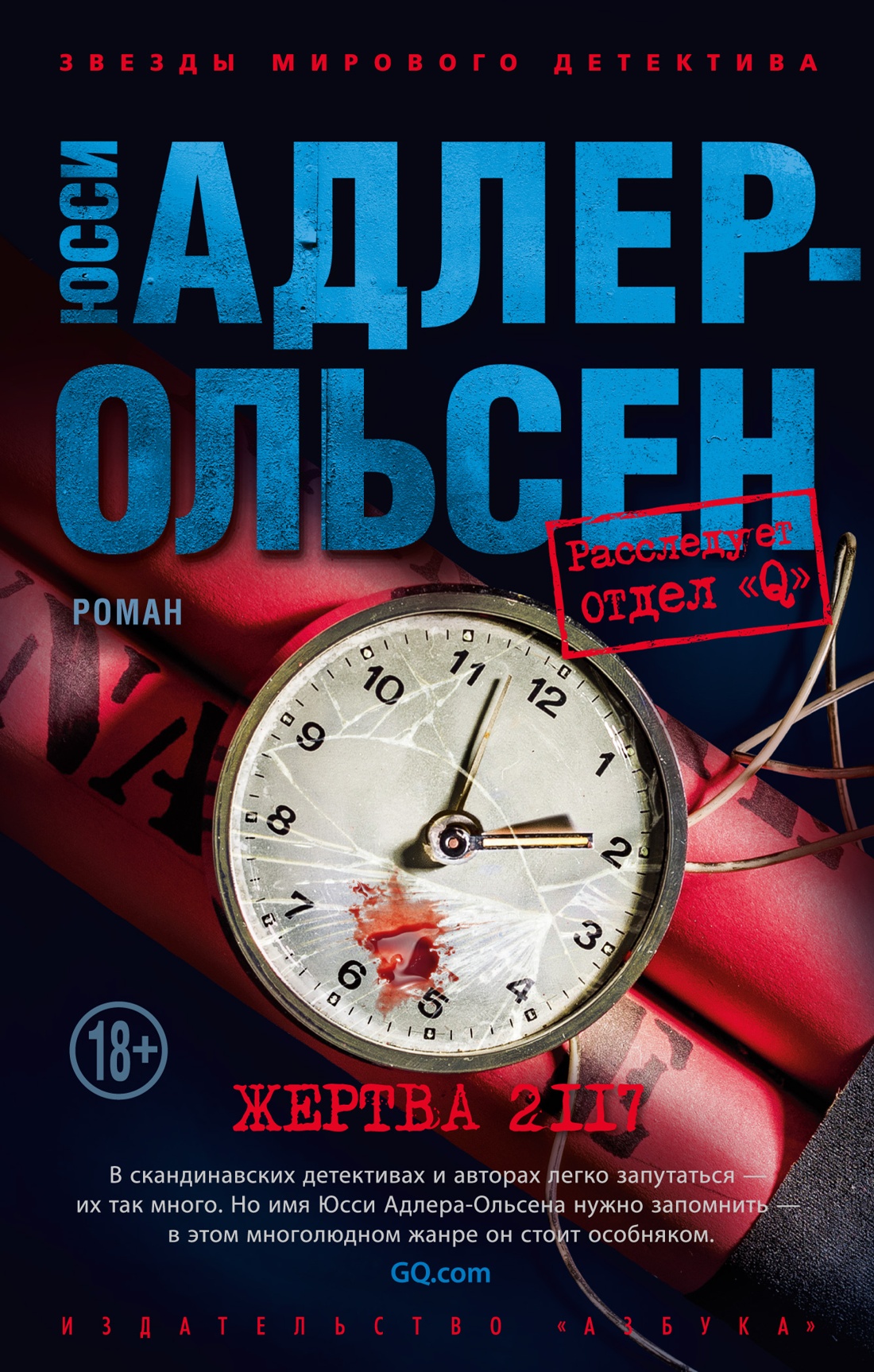 Художественная книга Азбука Жертва 2117, мягкая обложка (Адлер-Ольсен Юсси)