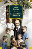 Книга Азбука Как любить ребенка / 9785389246379 (Корчак Я.) - 