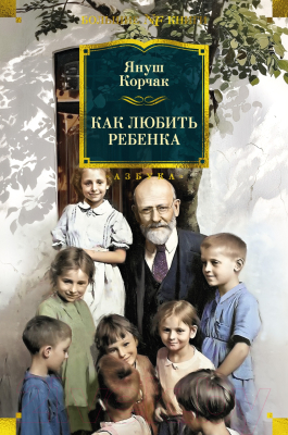 Книга Азбука Как любить ребенка / 9785389246379 (Корчак Я.)