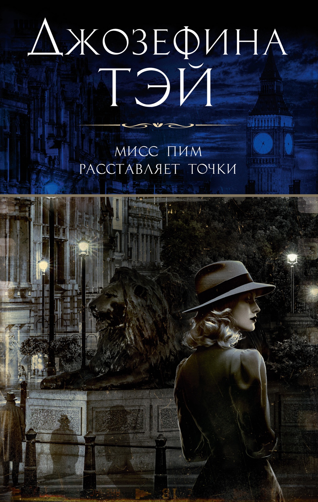 Художественная книга Азбука Мисс Пим расставляет точки, мягкая обложка (Тэй Джозефина)