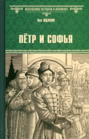 Книга Вече Петр и Софья / 9785448446597 (Жданов Л.) - 