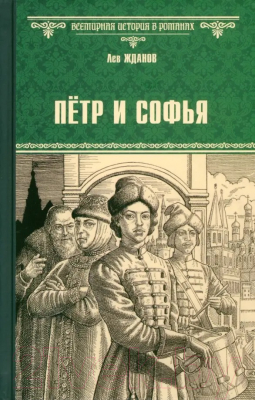 Книга Вече Петр и Софья / 9785448446597 (Жданов Л.)