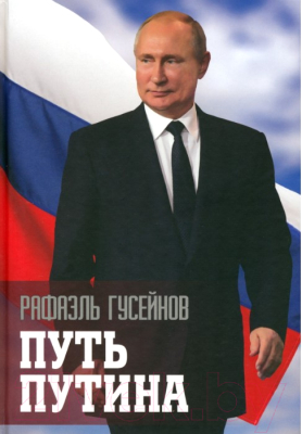 Книга Вече Путь Путина. О самом популярном политике XXI века 9785448447020 (Гусейнов Р.)