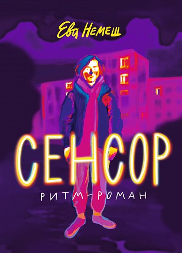 Книга Издательство Самокат Сенсор, мягкая обложка (Немеш Е.)