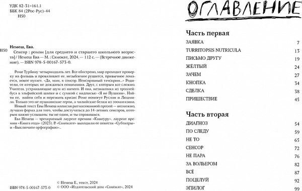 Книга Издательство Самокат Сенсор, мягкая обложка (Немеш Е.)