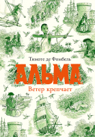 

Книга, Альма. Ветер крепчает / 9785001675501