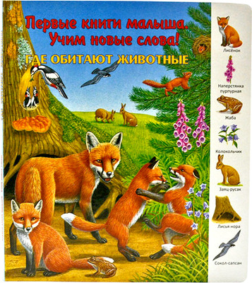 

Развивающая книга, Где обитают животные, твердая обложка