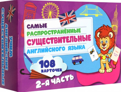 

Развивающие карточки, Самых распространенные существительные англ.языка. 2ч.