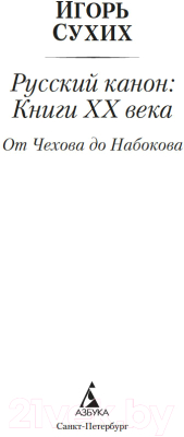 Книга Азбука Русский канон. Книги ХХ века. От Чехова до Набокова (Сухих И.)