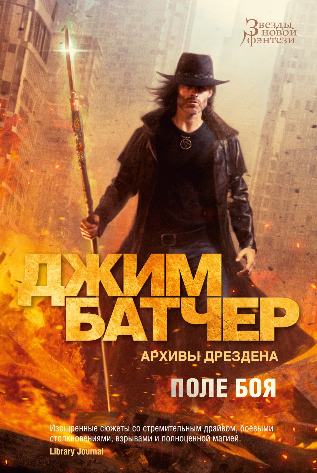 Художественная книга Азбука Архивы Дрездена. Поле боя / 9785389242609 (Батчер Дж.)