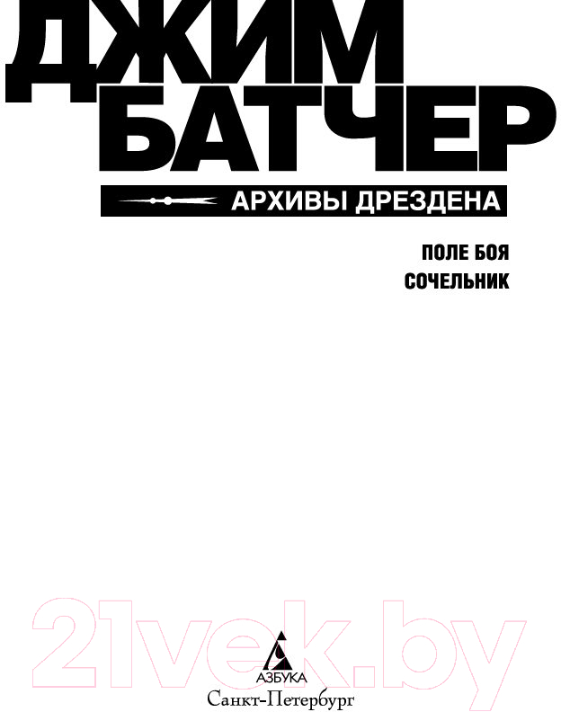 Художественная книга Азбука Архивы Дрездена. Поле боя / 9785389242609 (Батчер Дж.) — фото 4