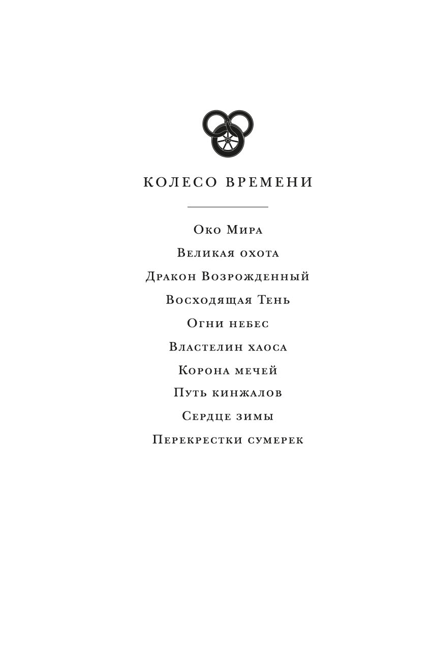 Художественная книга Азбука Колесо Времени. Книга 2. Великая охота (Джордан Роберт) — фото 2