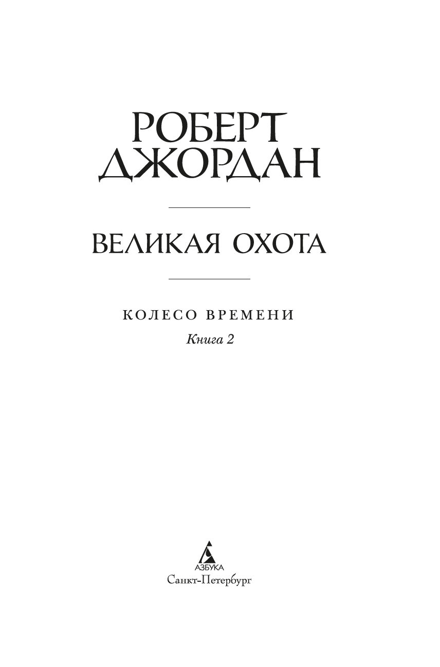 Художественная книга Азбука Колесо Времени. Книга 2. Великая охота (Джордан Роберт) — фото 3