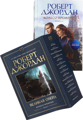 Книга Азбука Колесо Времени. Книга  2. Великая охота (Джордан  Роберт) -