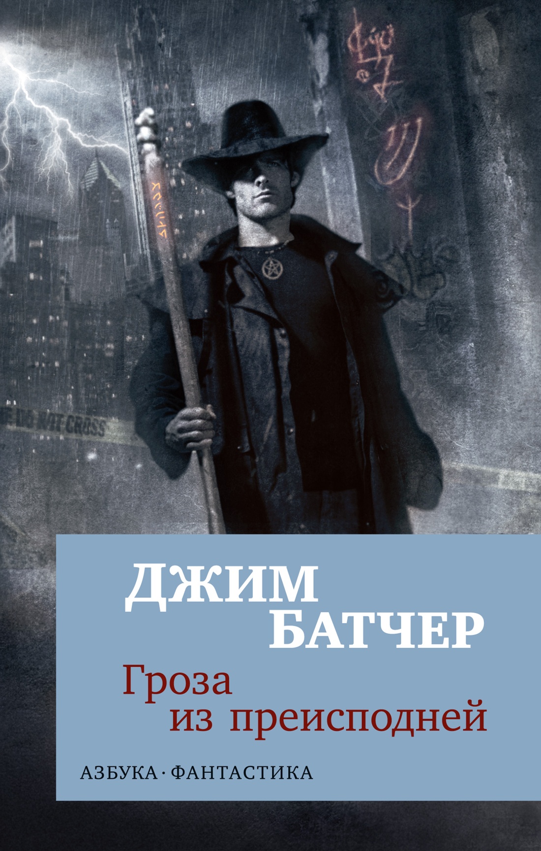 Художественная книга Азбука Гроза из преисподней, мягкая обложка (Батчер Джим)