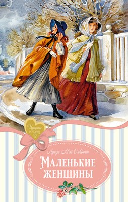 

Книга, Маленькие женщины, твердая обложка