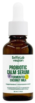 Сыворотка для лица SelfieLab Vegan успокаивающая с пробиотиками (30мл)