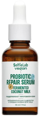 Сыворотка для лица SelfieLab Vegan регенерирующая с пробиотиками (30мл)