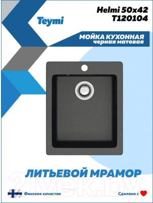 Мойка кухонная Teymi Helmi 50x42 / T120104 (черный матовый)