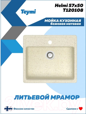 Мойка кухонная Teymi Helmi 57x50 / T120108 (бежевый матовый)