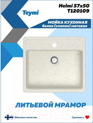 Мойка кухонная Teymi Helmi 57x50 / T120109 (белый матовый)