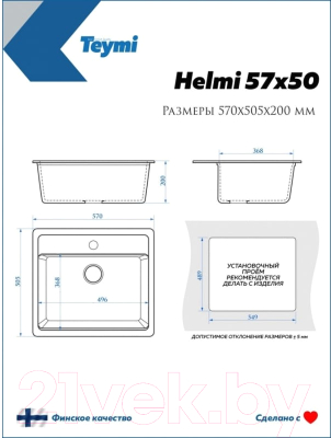 Мойка кухонная Teymi Helmi 57x50 / T120109 (белый матовый)