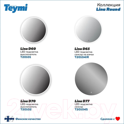 Зеркало Teymi Lina D70 / T20102 (подсветка, выключатель)