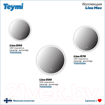 Зеркало Teymi Lina D80 / T20103SA (подсветка, сенсор, антипар)