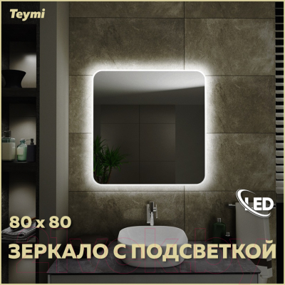 Зеркало Teymi Solli 80x80 / T20206 (подсветка, выключатель)