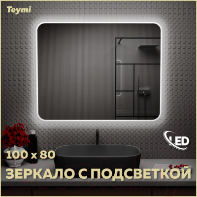 Зеркало Teymi Solli 100x80 / T20208 (подсветка, выключатель)