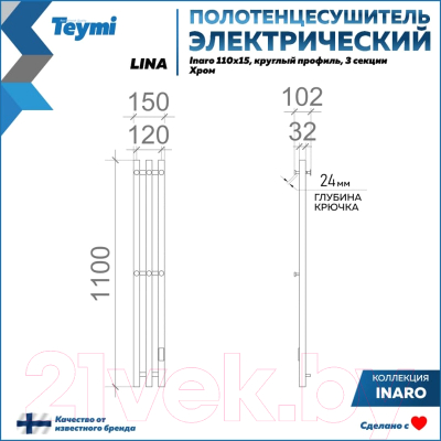 Полотенцесушитель электрический Teymi Lina Inaro 110x15 / E90117 (3 секции, с таймером, хром)