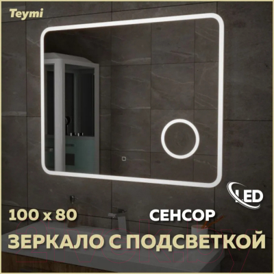 Зеркало Teymi Solli 100x80 / T20214S (подсветка, сенсор, увеличительное зеркало)