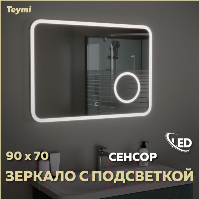 Зеркало Teymi Solli 90x70 / T20215S (подсветка, сенсор, увеличительное зеркало)