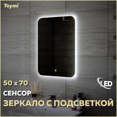 Зеркало Teymi Solli Oreol 50x70 / T20222S (подсветка, сенсор)