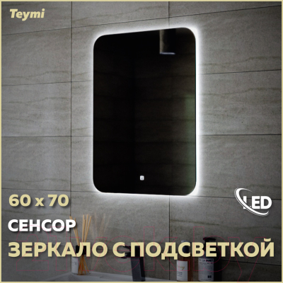 Зеркало Teymi Solli Oreol 60x70 / T20224S (подсветка, сенсор)