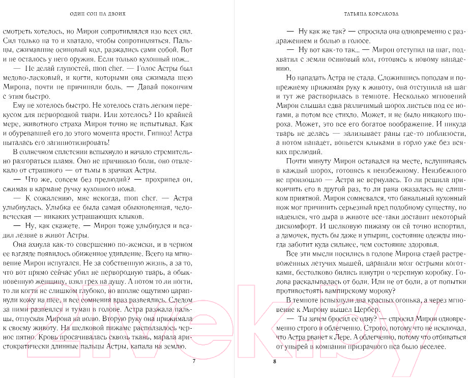 Художественная книга Эксмо Один сон на двоих / 9785041963491 (Корсакова Т.) — фото 3