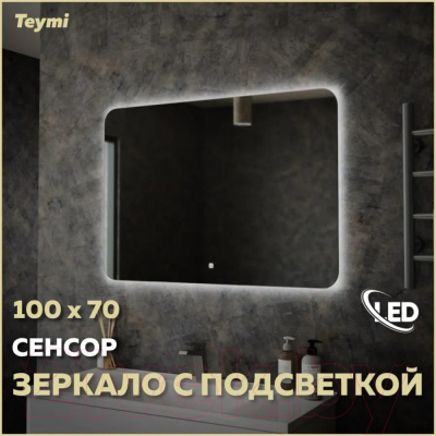 Зеркало Teymi Solli Oreol 100x70 / T20228S (подсветка, сенсор)