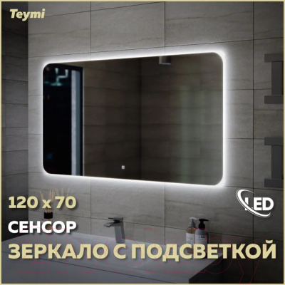 Зеркало Teymi Solli Oreol 120x70 / T20229S (подсветка, сенсор)