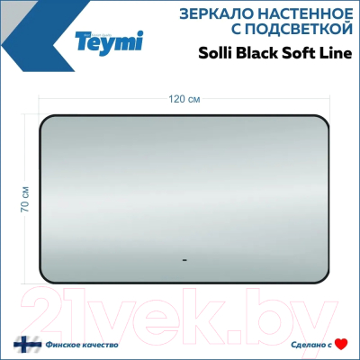 Зеркало Teymi Solli Black Soft Line 120x70 / T20230S (подсветка, сенсор на взмах)