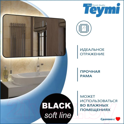 Зеркало Teymi Solli Black Soft Line 120x70 / T20230S (подсветка, сенсор на взмах)