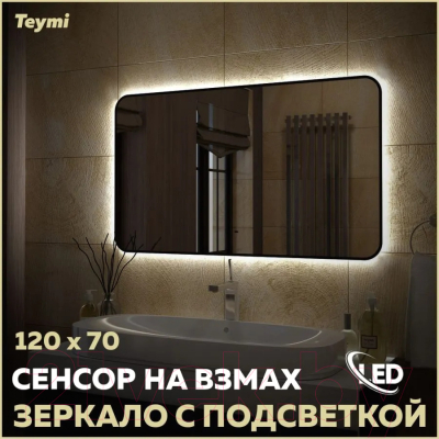 Зеркало Teymi Solli Black Soft Line 120x70 / T20230S (подсветка, сенсор на взмах)