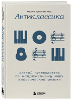 Книга Бомбора Антиклассика / 9785041887629 (Уорсо-Фан Раух А.) - 