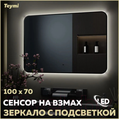 Зеркало Teymi Solli Black Soft Line 100x70 / T20231S (подсветка, сенсор)