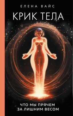 

Книга, Крик тела. Что мы прячем за лишним весом, твердая обложка