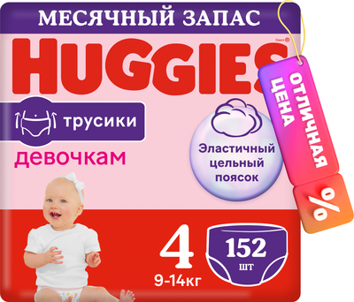 Подгузники-трусики детские Huggies 4 для девочек 9-14кг (152шт) - 