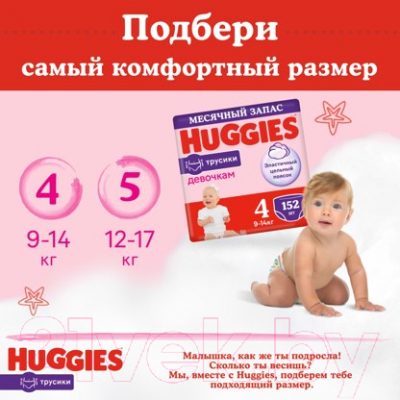Подгузники-трусики детские Huggies 4 для девочек 9-14кг (152шт)