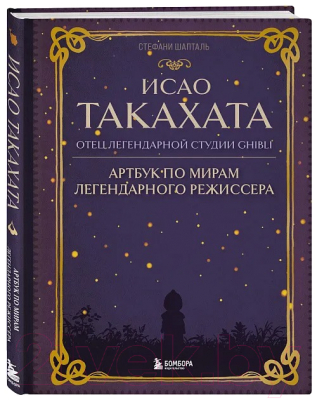 Книга Бомбора Исао Такахата: отец легендарной студии Ghibli / 9785041717346 (Шапталь С.)